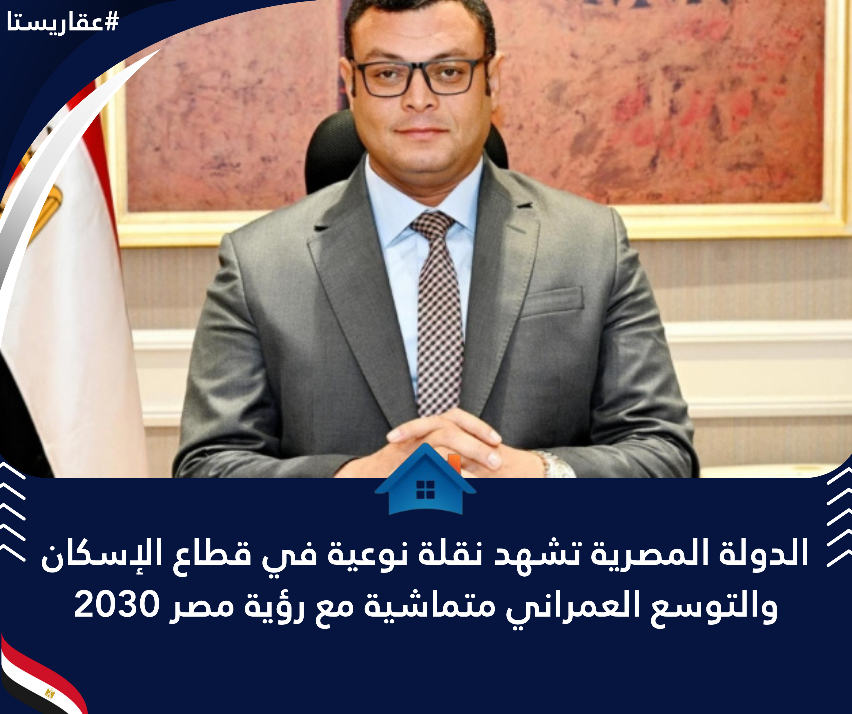 الدولة المصرية تشهد نقلة نوعية في قطاع الإسكان والتوسع العمراني متماشية مع رؤية مصر 2030